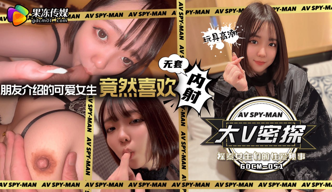 《GDCM-051 大V密探-探索女生们的性爱秘事  绮罗》最新高清在线播放封面图